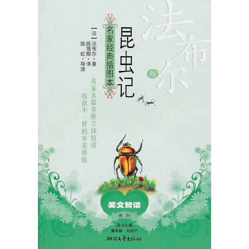 法布尔与《昆虫记》