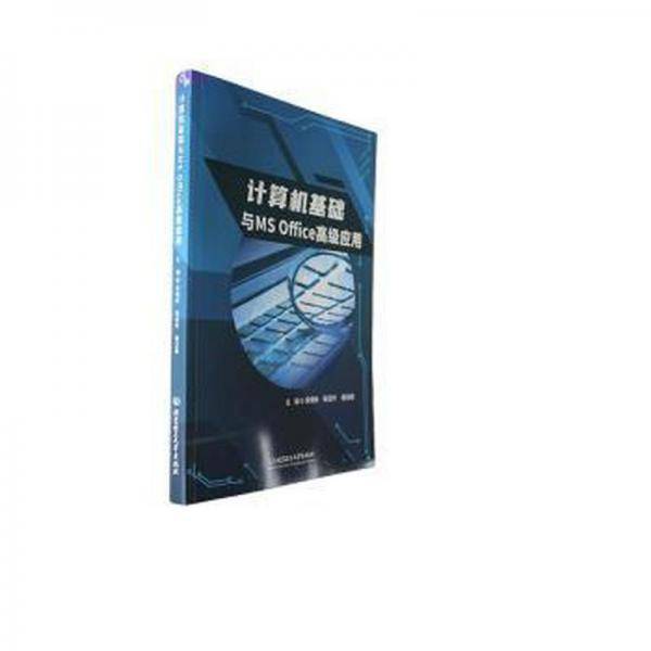 全新正版图书 计算机基础与MS Office高级应用宋晓秋北京理工大学出版社有限责任公司9787576327274
