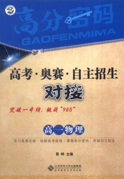 高分密码 高考・奥赛・自主招生对接 高一物理