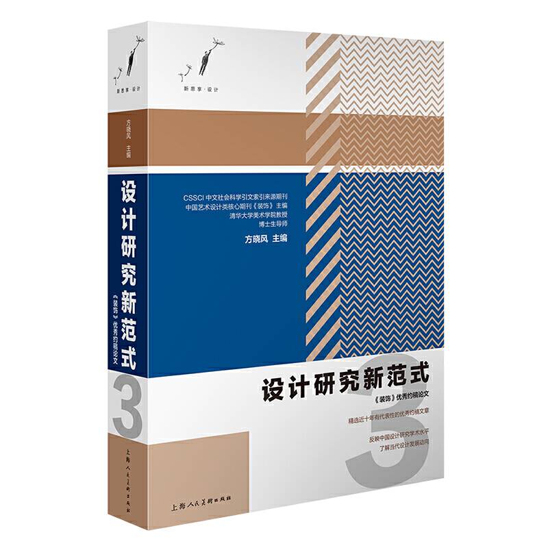 设计研究新范式3——《装饰》优秀约稿论文