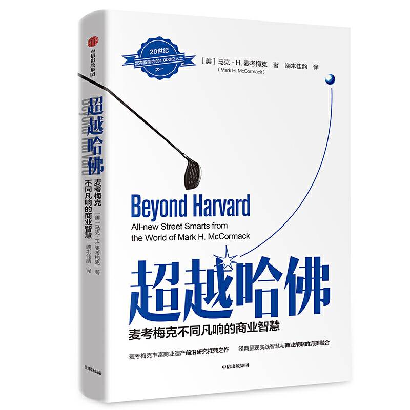 超越哈佛：麦考梅克不同凡响的商业智慧