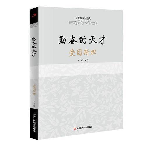 传世励志经典：勤奋的天才 爱因斯坦