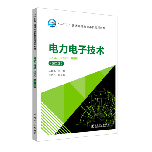 “十三五”普通高等教育本科规划教材 电力电子技术（第二版）