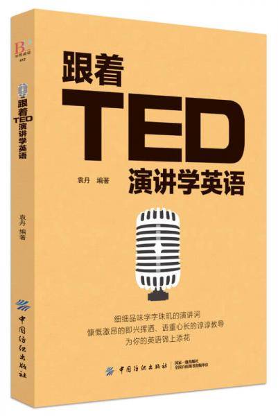 跟着TED演讲学英语