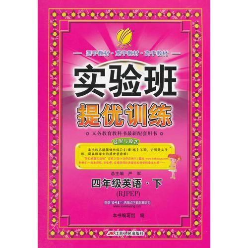 实验班提优训练 小学 英语 四年级 (下) PEP  春雨教育·2019春