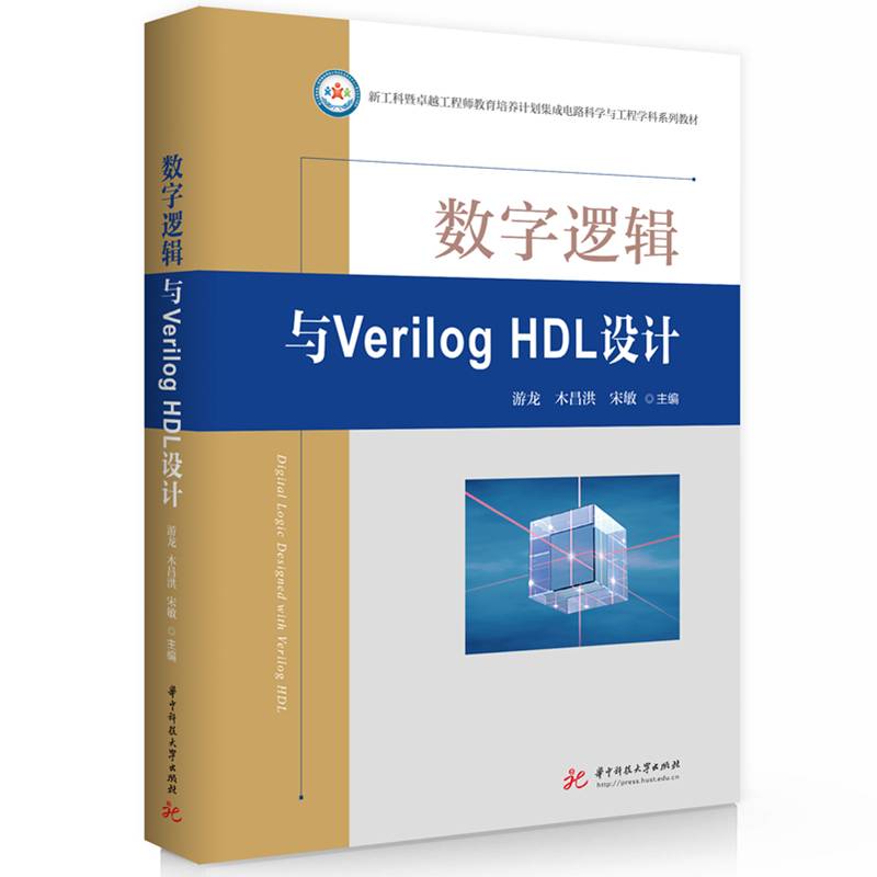 数字逻辑与Verilog HDL设计