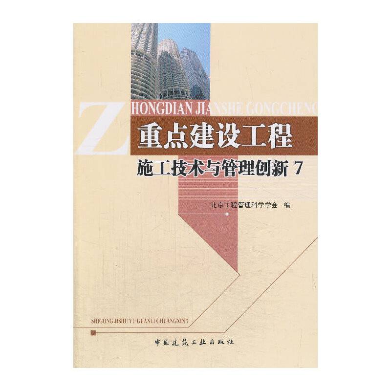 重点建设工程施工技术与管理创新 7