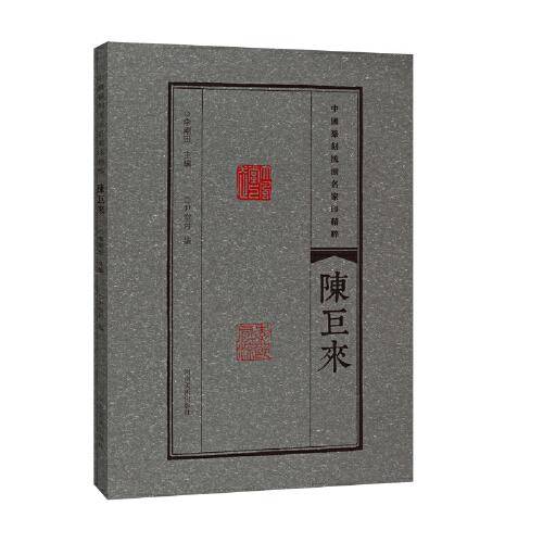 中国篆刻流派名家印精粹  陈巨来