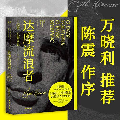 达摩流浪者（上路吧！一个真正自由自在的灵魂）