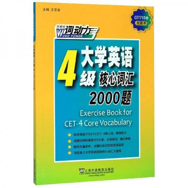 大学英语4级核心词汇2000题/CET710分全能系