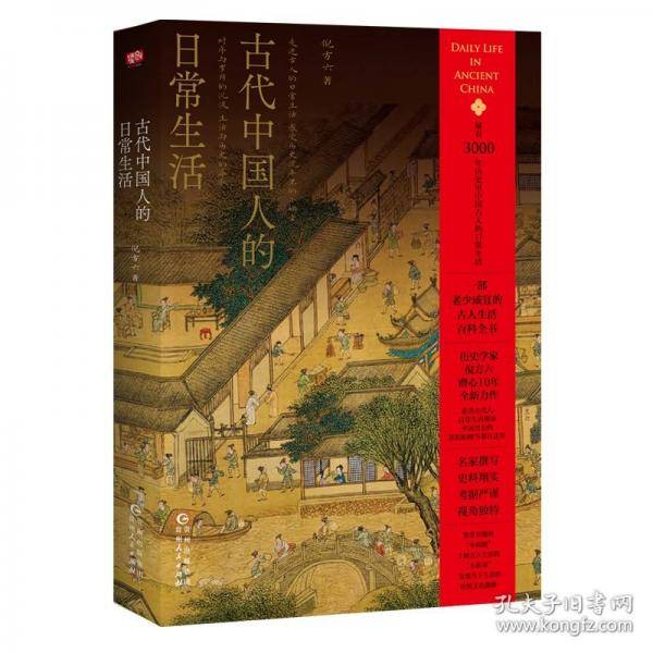 古代中国人的日常生活