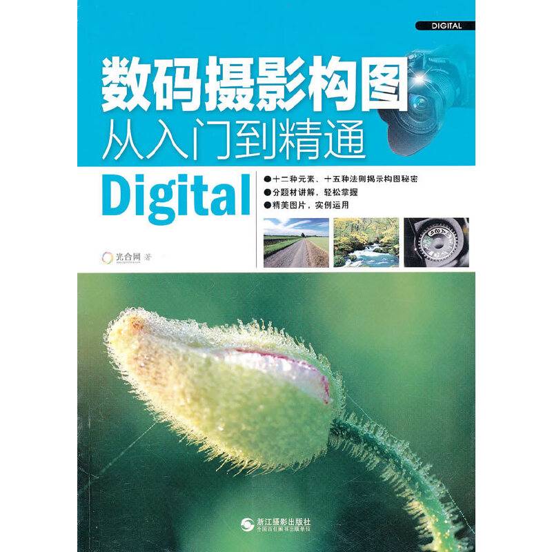 数码摄影构图从入门到精通