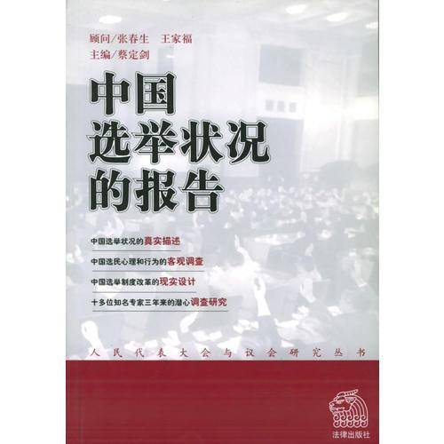中国选举状况的报告