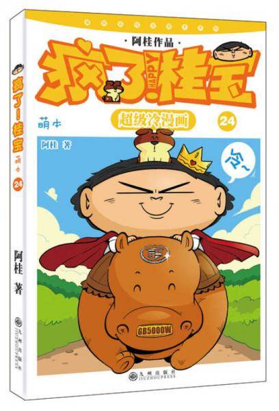 疯了！桂宝：萌本.24(畅销漫画《疯了！桂宝》超值萌本系列第24本！连续四年畅销冠军，漫迷的爆笑收藏品！)