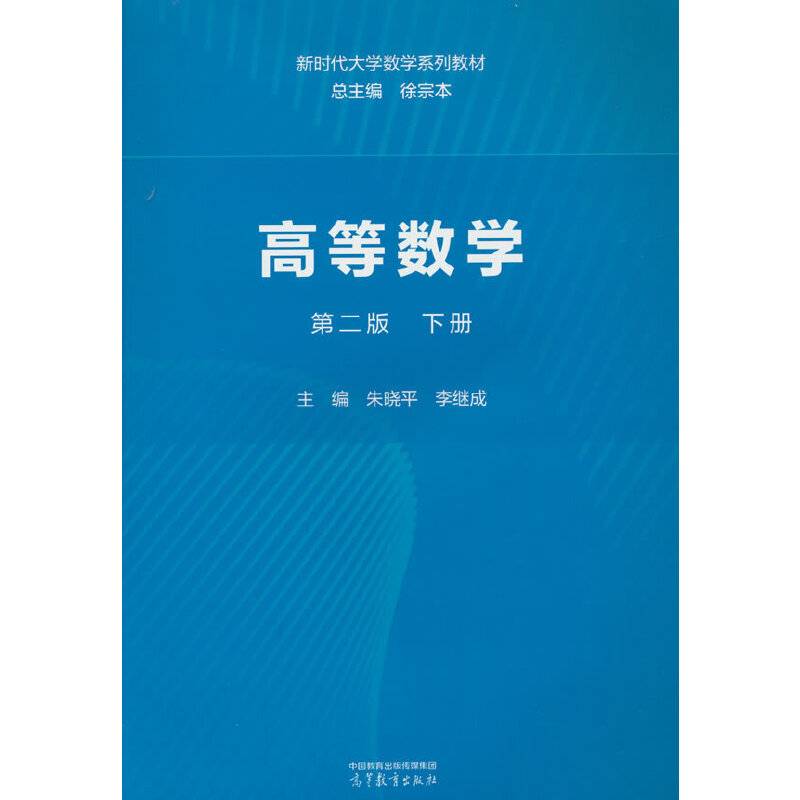 高等数学 第二版 下册