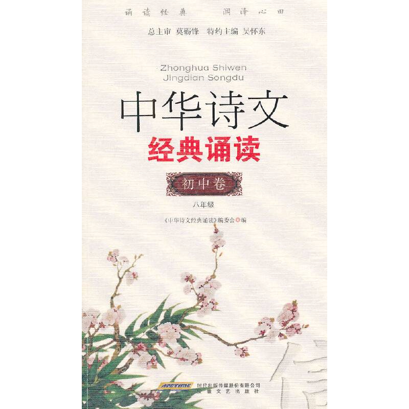 中华诗文经典诵读（初中篇2 八年级）