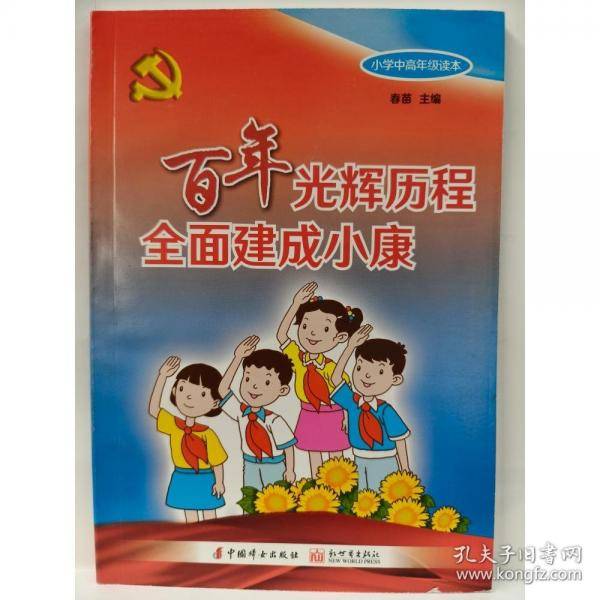 百年光辉历程全面建成小康