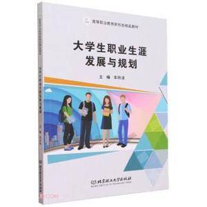 全新正版图书 大学生职业展与规划车玲洁北京理工大学出版社有限责任公司9787576327212