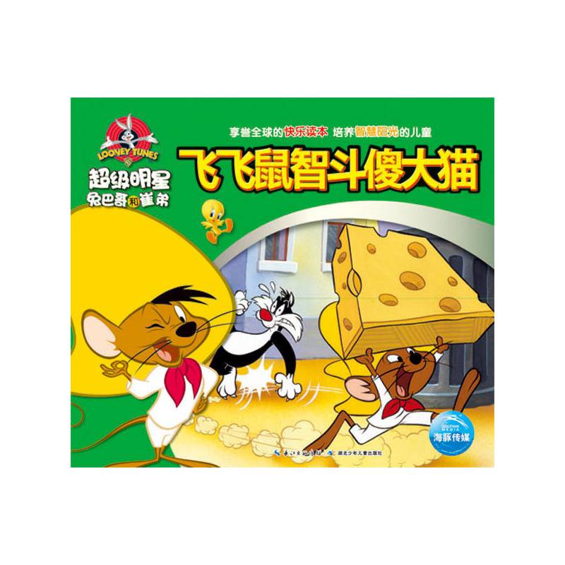 超级明星兔巴哥和崔弟：飞飞鼠智斗傻大猫