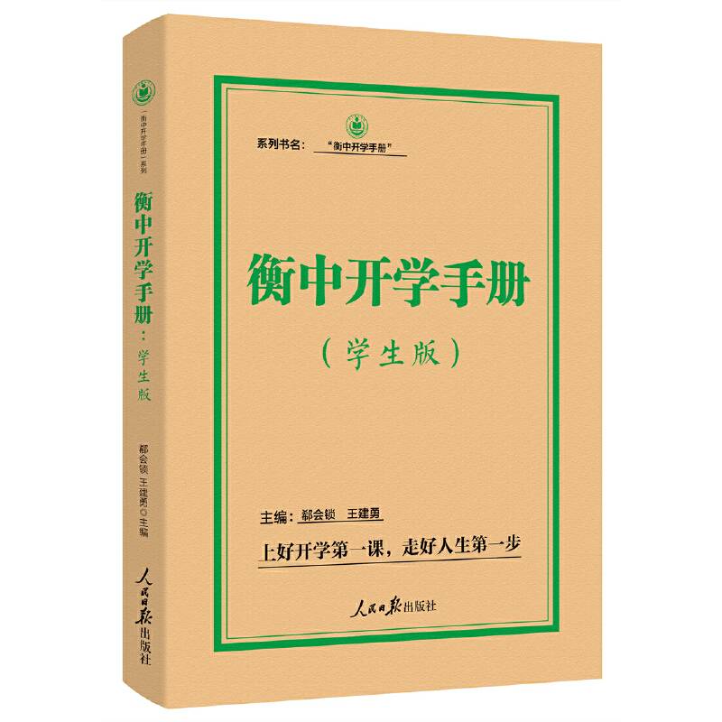 衡中开学手册：学生版