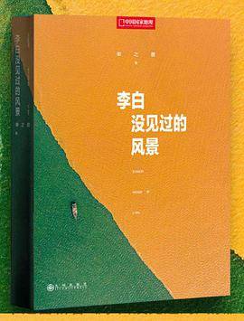 李白没见过的风景