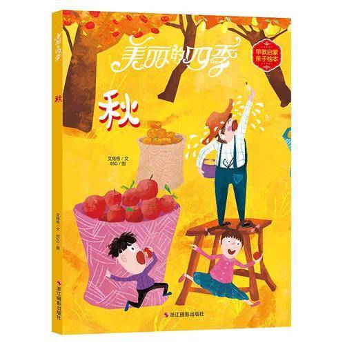 美丽的四季（秋）/早教启蒙亲子绘本