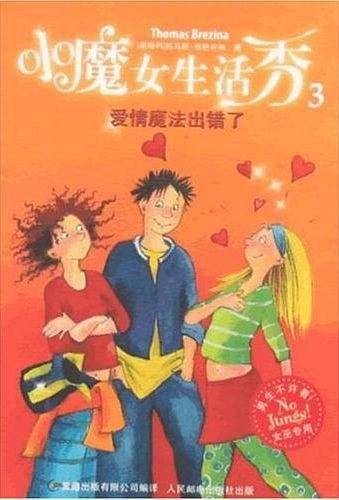 小魔女生活秀3·爱情魔法出错了