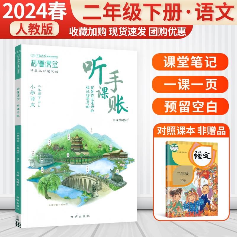 2024版小学随堂笔记听课手账二年级下册语文人教版秒懂课堂同步课文预复习教材笔记讲解专项提升