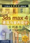 3ds max4建筑与室内设计实例教程