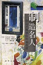 制造名人-创造并推销你的知名度