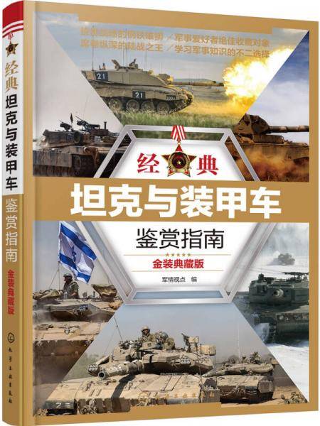 经典坦克与装甲车鉴赏指南:金装典藏版