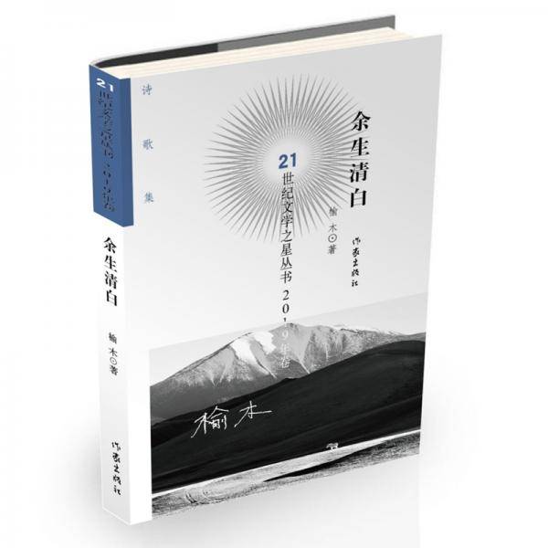 余生清白