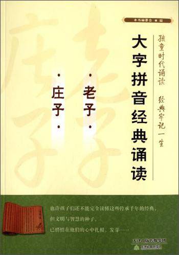 大字拼音经典诵读 老子 庄子