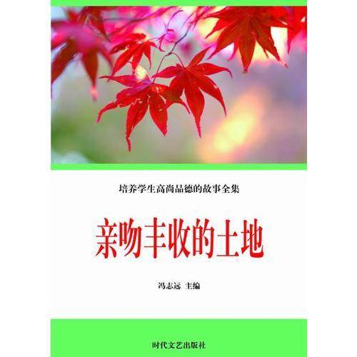 培养学生高尚品德的故事全集