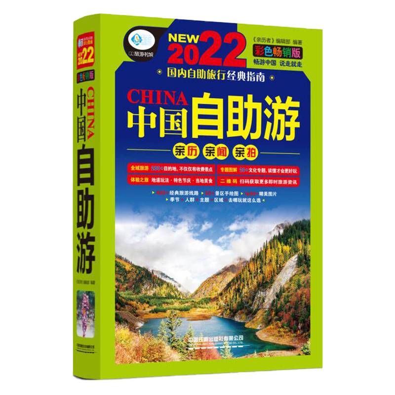中国自助游：彩色畅销版（第3版）