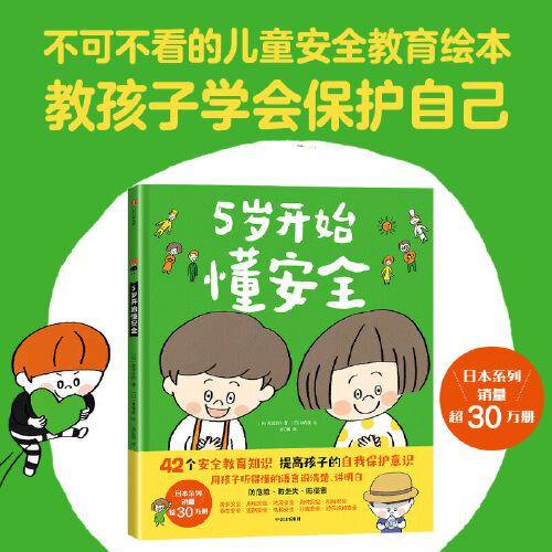5岁开始懂安全