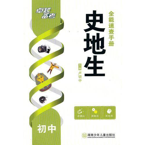 初中史地生全能速查手册