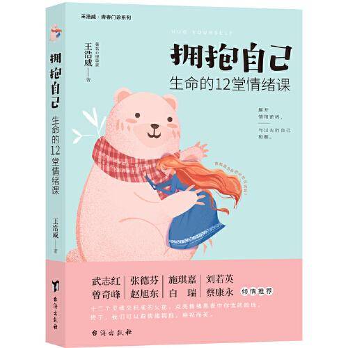 拥抱自己：生命的12堂情绪课