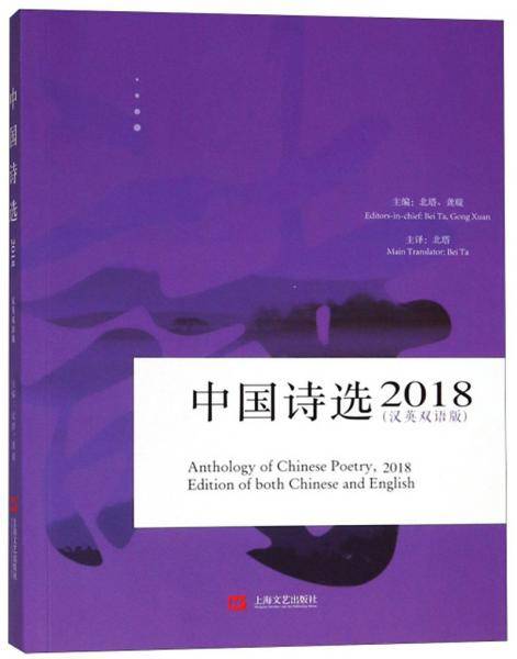 中国诗选（2018 汉英双语版）