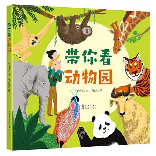 带你看动物园