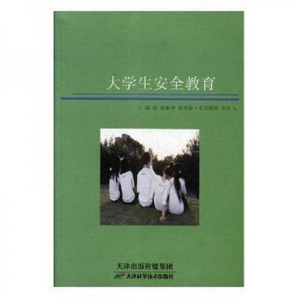 大学生安全教育