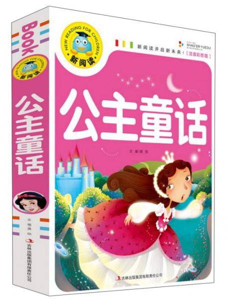 公主童话（注音彩图版）/新阅读