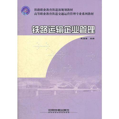 (教材)铁路运输企业管理(高职)(铁路职业教育铁道部规划教材)