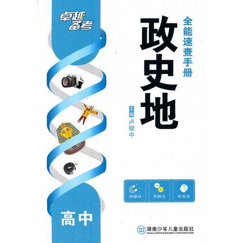 高中政史地全能速查手册