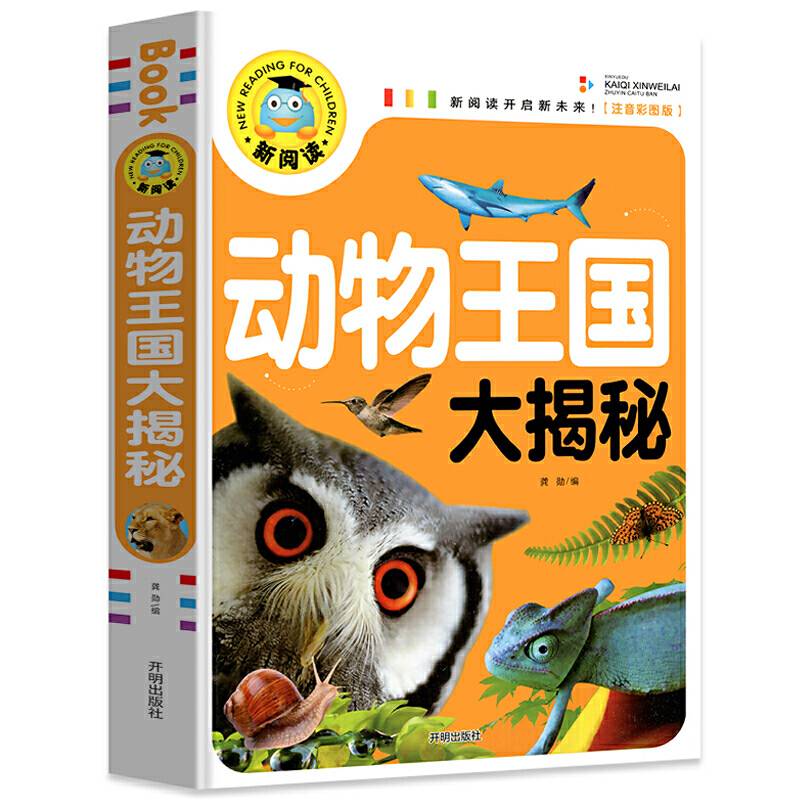 动物王国大揭秘（注音彩图版）/新阅读