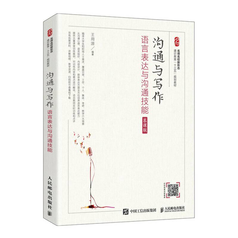沟通与写作： 语言表达与沟通技能