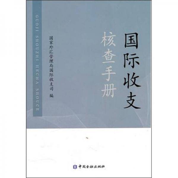 国际收支核查手册