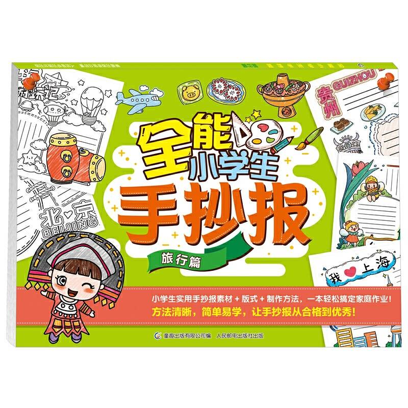 全能小学生手抄报 旅行篇
