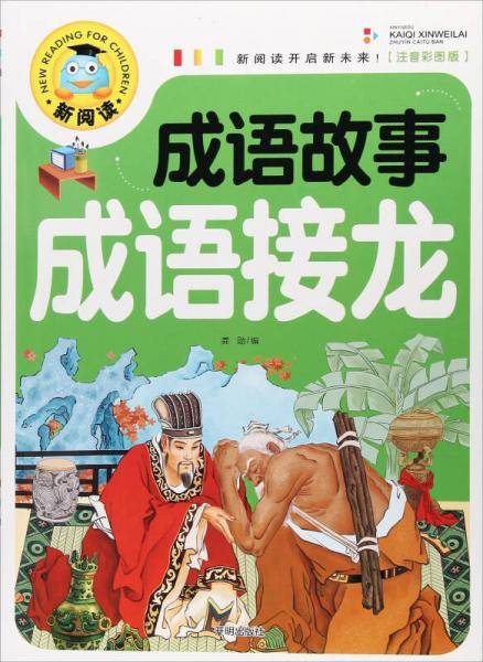 成语故事成语接龙（注音彩图版）/新阅读