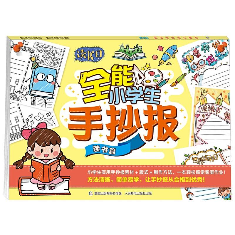 全能小学生手抄报 读书篇